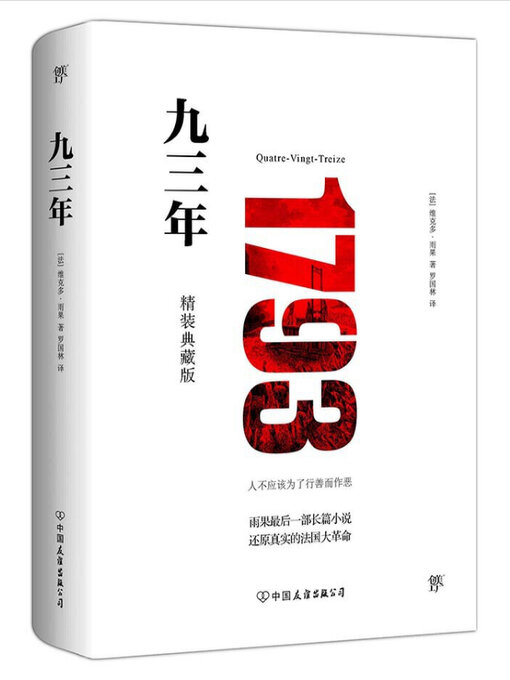Title details for 九三年 by 雨果 - Available